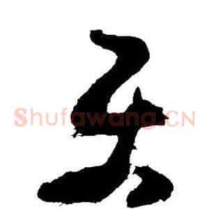 乐