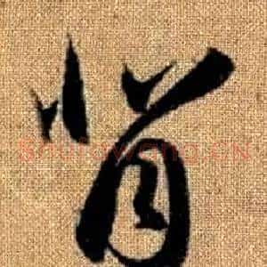背