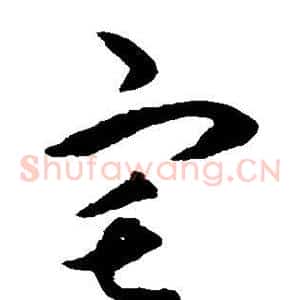 宅