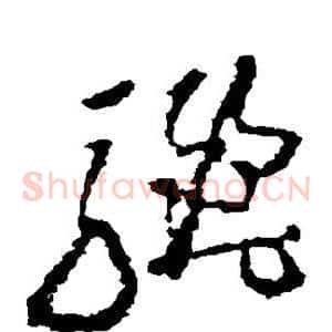 骊