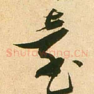 臺