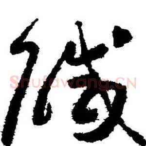 咸