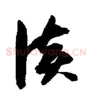 谈
