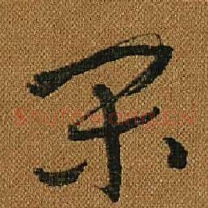閑