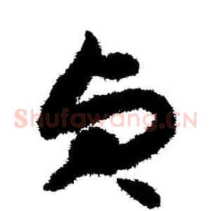 貞