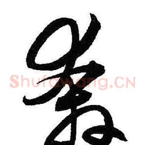 奔