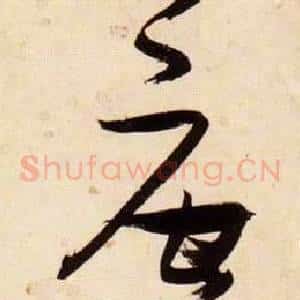 唐
