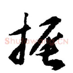 振