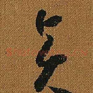賢