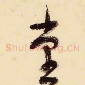 堂
