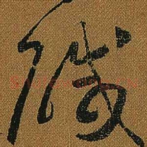 鹹