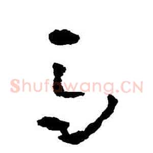 馬