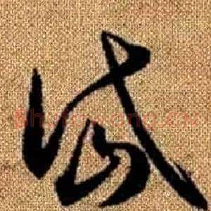 岱