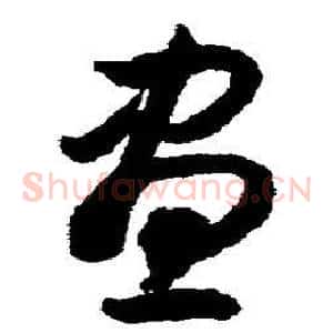 昼