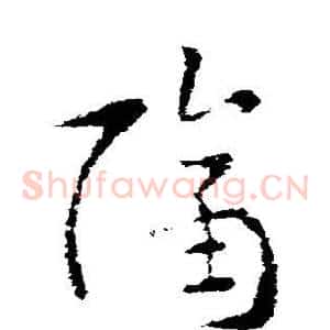 隔