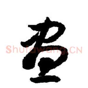 晝