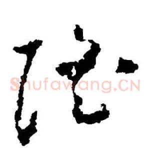 隆