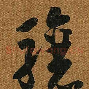 驤