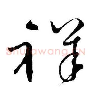 祥