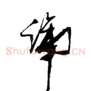 蹄