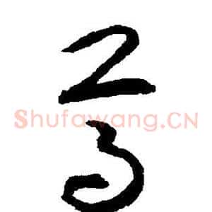 尊