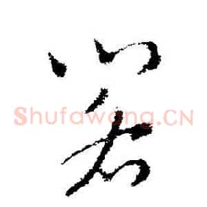 閣