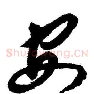 安
