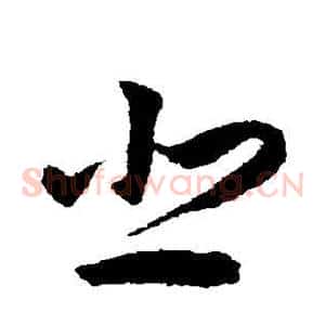悲