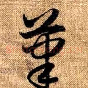 筆