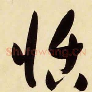 恬