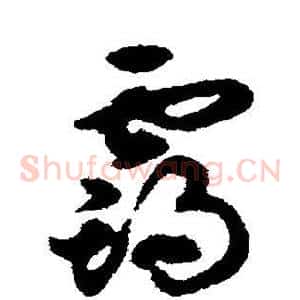 霸