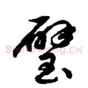 璧