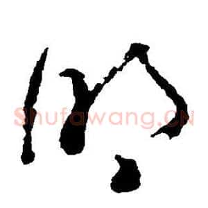明