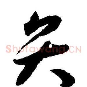 弁