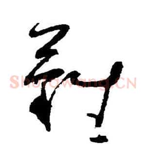 难