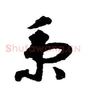 秉