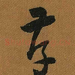 孝