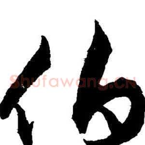 伯
