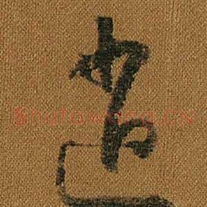 逍