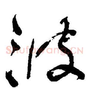 波