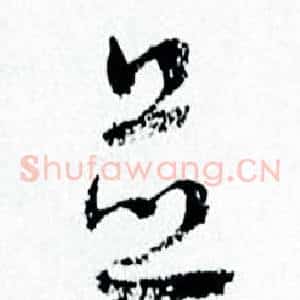 並