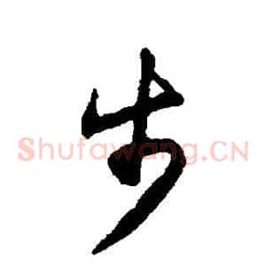 步