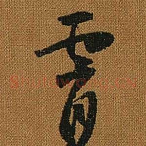 霄