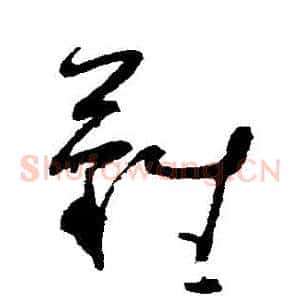 難