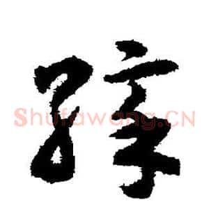 彩