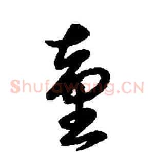 童