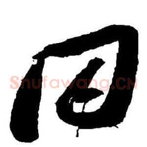 衕