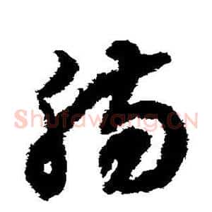 肠