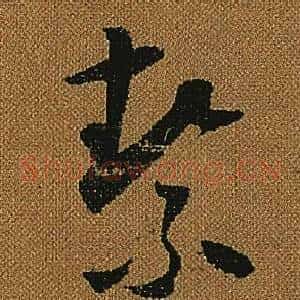 絜