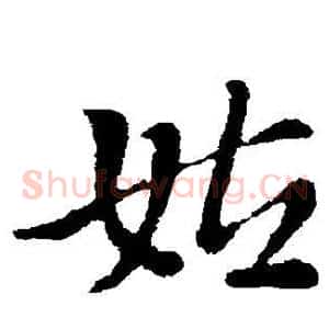 姑